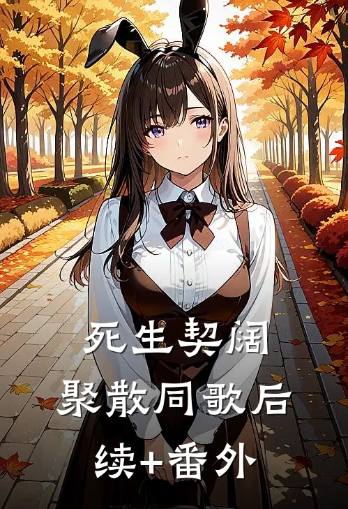 死生契阔，聚散同歌后续+番外