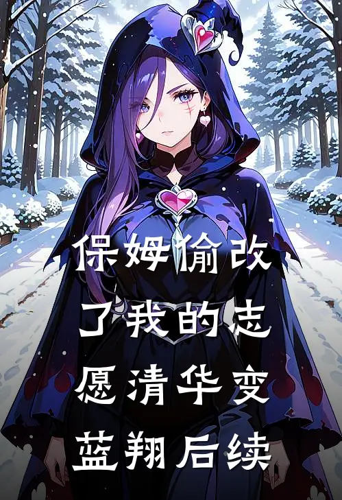 保姆偷改了我的志愿清华变蓝翔后续