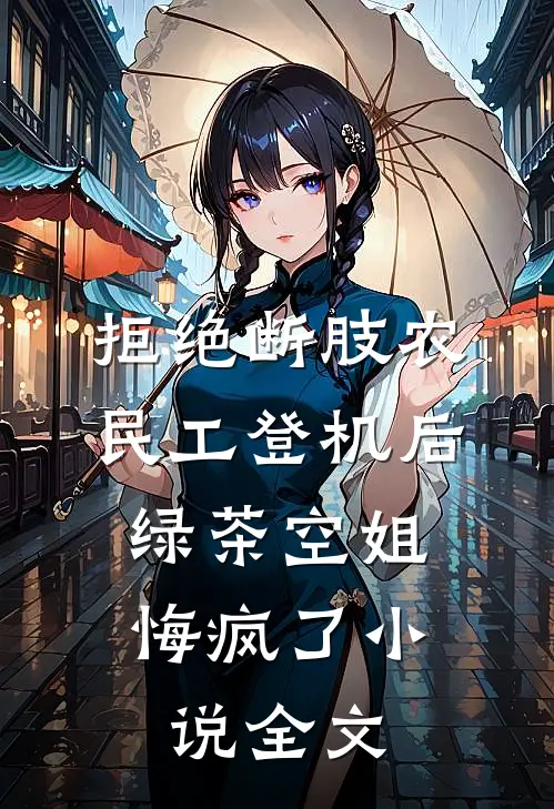 拒绝断肢农民工登机后，绿茶空姐悔疯了小说全文