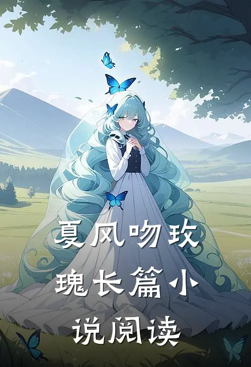 夏风吻玫瑰长篇小说阅读