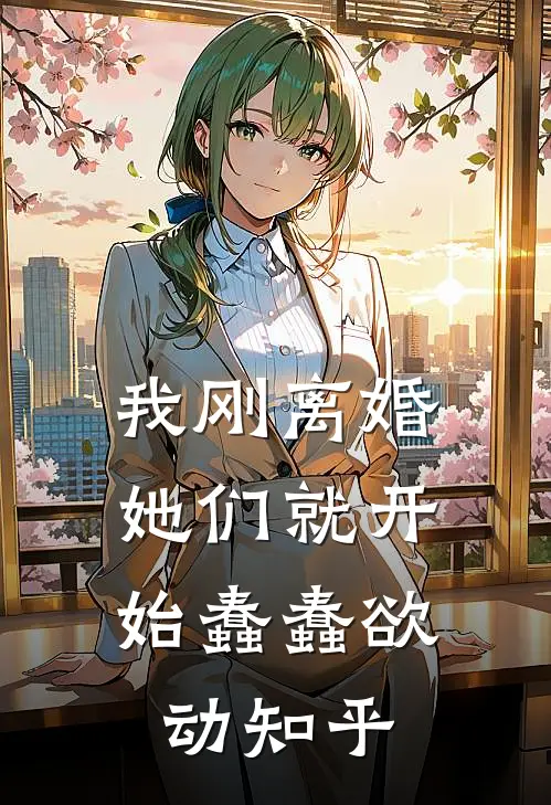 我刚离婚，她们就开始蠢蠢欲动知乎