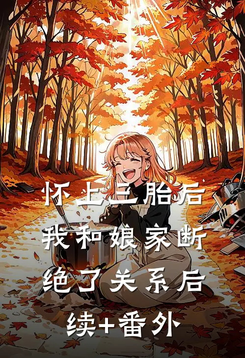 怀上三胎后，我和娘家断绝了关系后续+番外