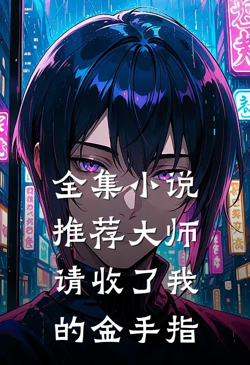 全集小说推荐大师，请收了我的金手指