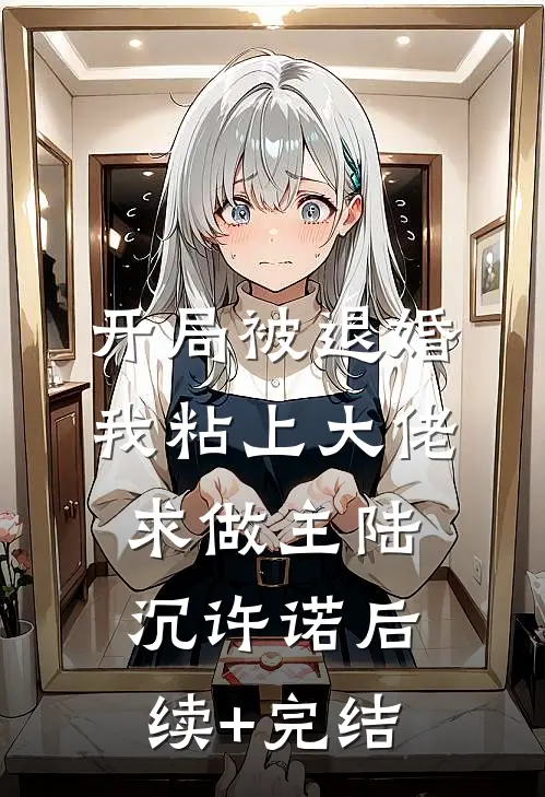 开局被退婚，我粘上大佬求做主陆沉许诺后续+完结