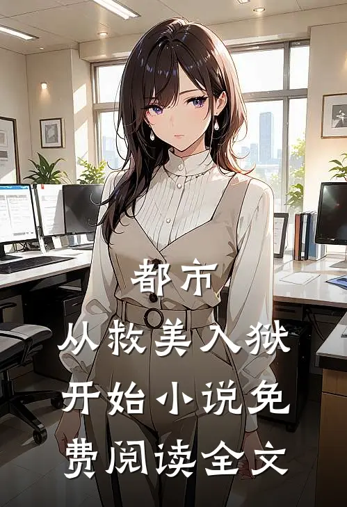 都市：从救美入狱开始小说免费阅读全文