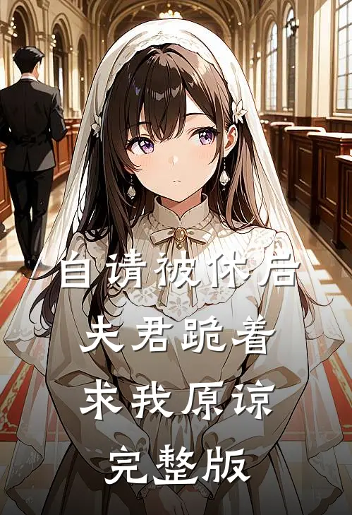 自请被休后，夫君跪着求我原谅完整版