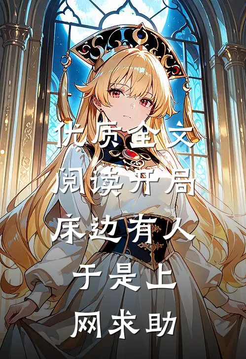 优质全文阅读开局：床边有人，于是上网求助