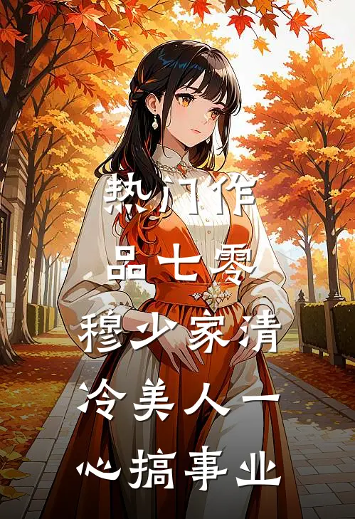 热门作品七零：穆少家清冷美人一心搞事业