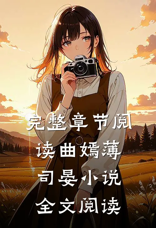 完整章节阅读曲嫣薄司晏小说全文阅读
