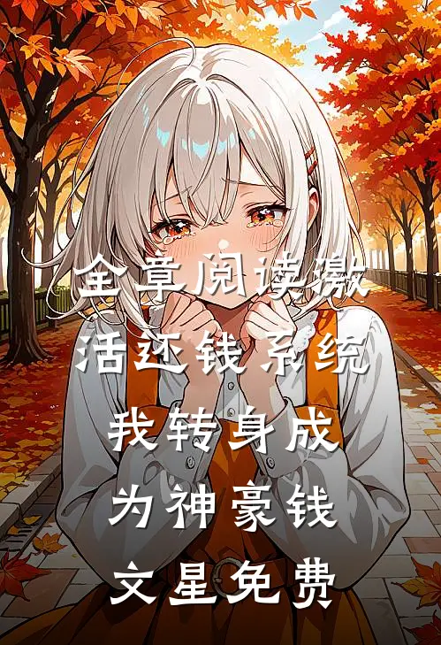 全章阅读激活还钱系统,我转身成为神豪钱文星免费
