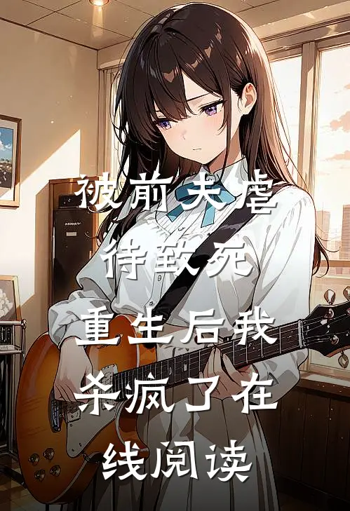 被前夫虐待致死，重生后我杀疯了在线阅读
