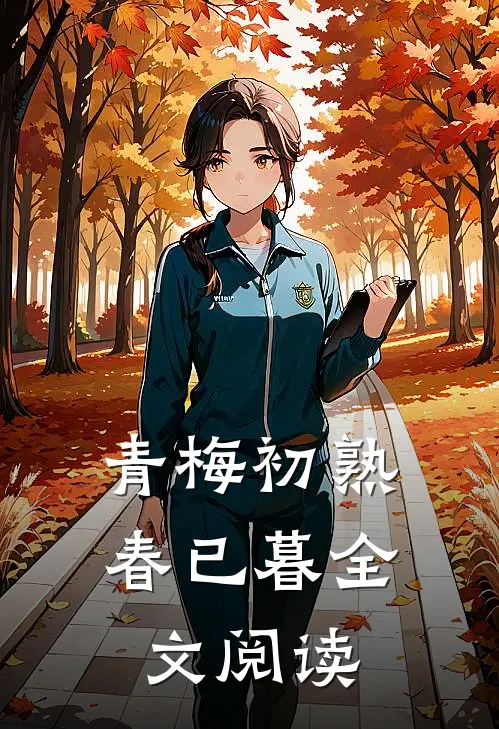 青梅初熟春已暮全文阅读