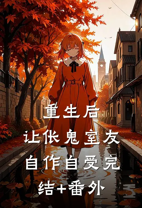 重生后，让伥鬼室友自作自受完结+番外