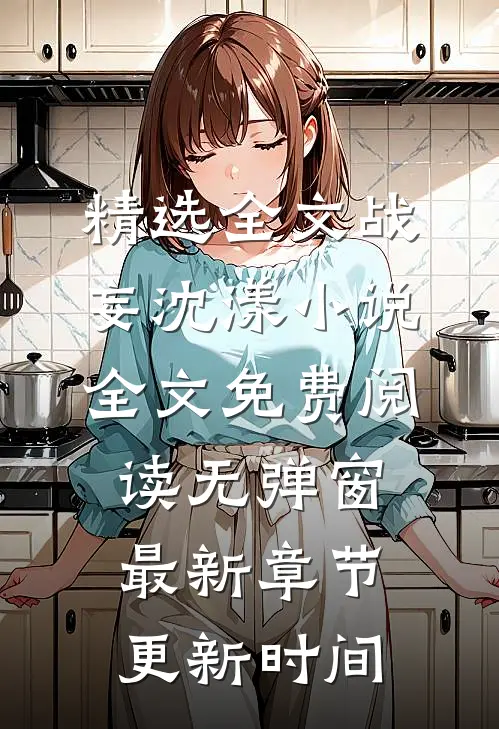 精选全文战妄沈漾小说全文免费阅读无弹窗最新章节更新时间