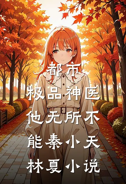 都市：极品神医他无所不能秦小天林夏小说