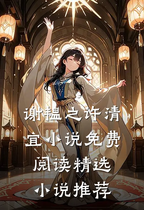 谢韫之许清宜小说免费阅读精选小说推荐