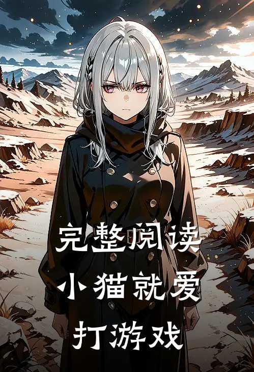 完整阅读小猫就爱打游戏