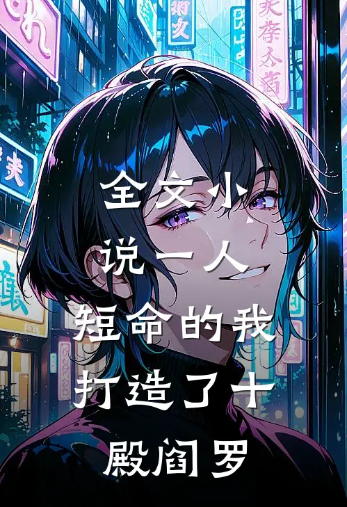 全文小说一人：短命的我，打造了十殿阎罗