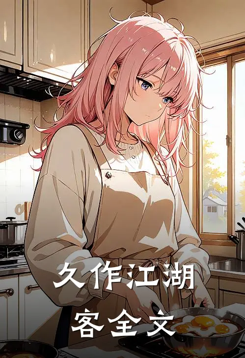 久作江湖客全文