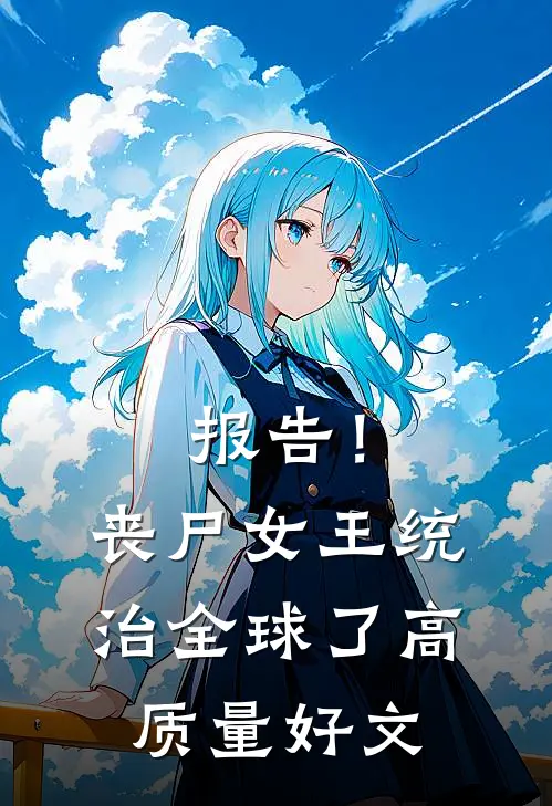 报告！丧尸女王统治全球了高质量好文