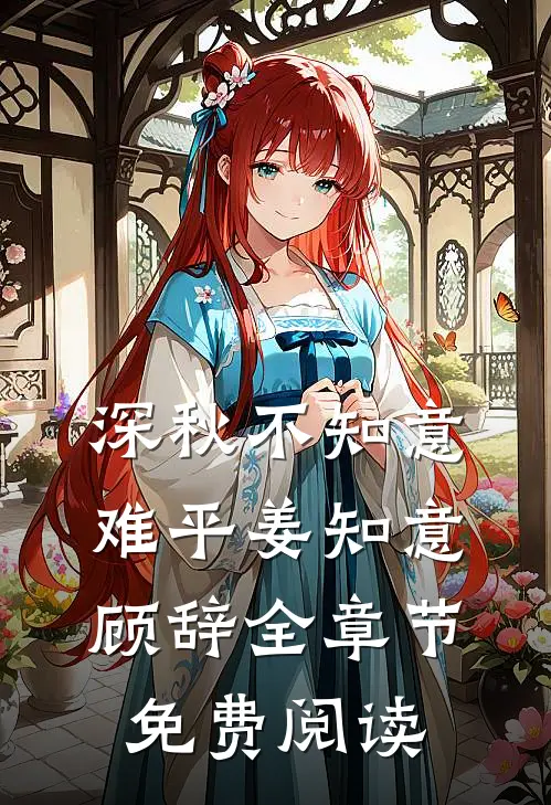深秋不知意难平姜知意顾辞全章节免费阅读