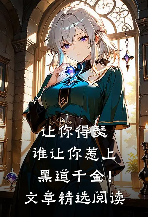 让你得瑟，谁让你惹上黑道千金！文章精选阅读