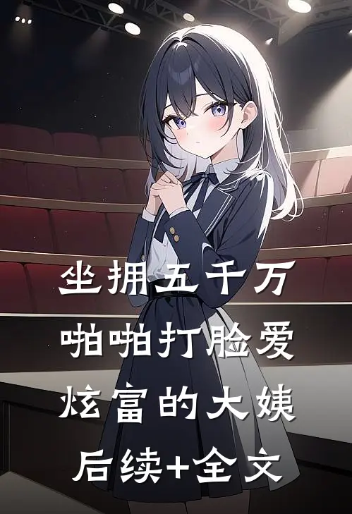 坐拥五千万，啪啪打脸爱炫富的大姨后续+全文
