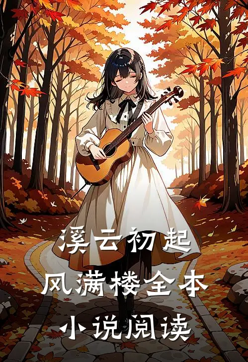 溪云初起，风满楼全本小说阅读