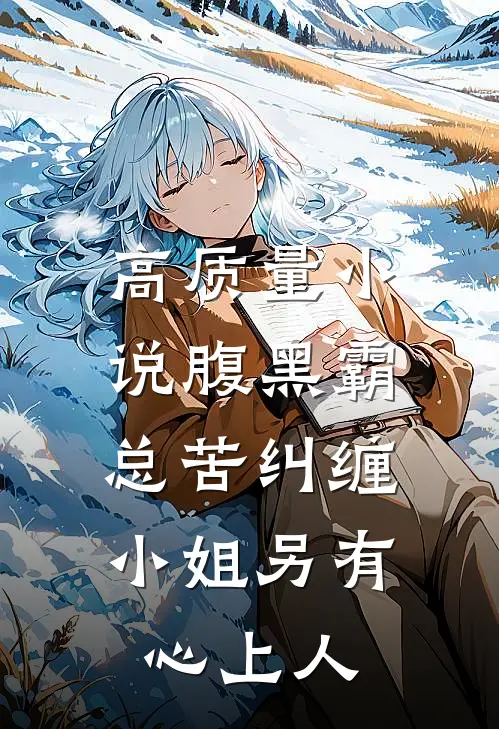 高质量小说腹黑霸总苦纠缠，小姐另有心上人