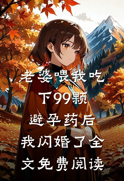 老婆喂我吃下99颗避孕药后，我闪婚了全文免费阅读