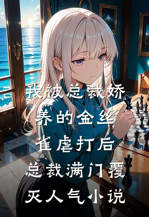 我被总裁娇养的金丝雀虐打后，总裁满门覆灭人气小说