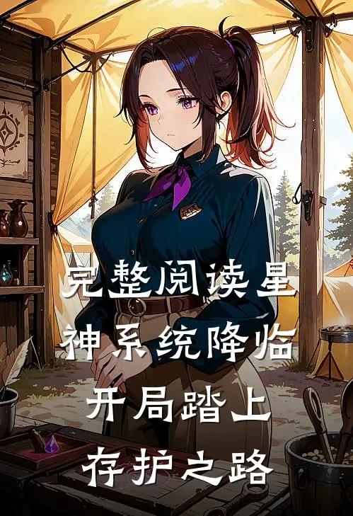 完整阅读星神系统降临，开局踏上存护之路
