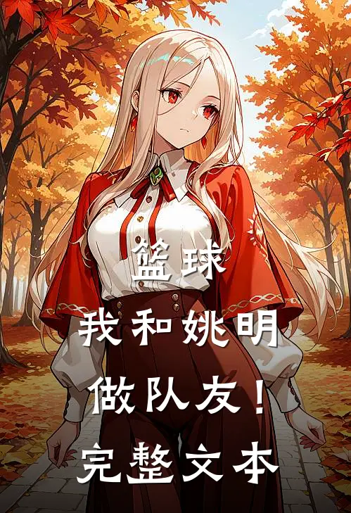篮球：我和姚明做队友！完整文本