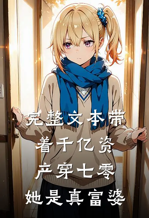 完整文本带着千亿资产穿七零，她是真富婆