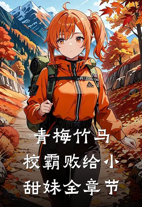 青梅竹马：校霸败给小甜妹全章节