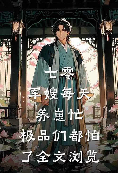 七零：军嫂每天养崽忙，极品们都怕了全文浏览