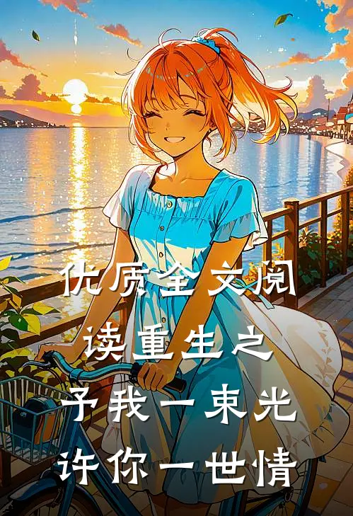 优质全文阅读重生之：予我一束光，许你一世情