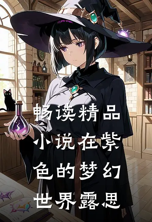 畅读精品小说在紫色的梦幻世界露思