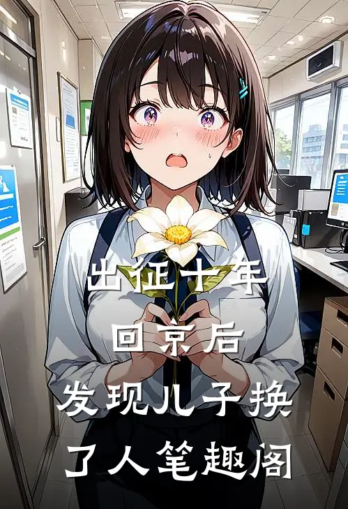 出征十年回京后，发现儿子换了人笔趣阁