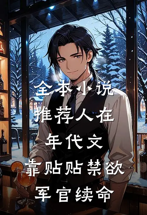 全本小说推荐人在年代文，靠贴贴禁欲军官续命