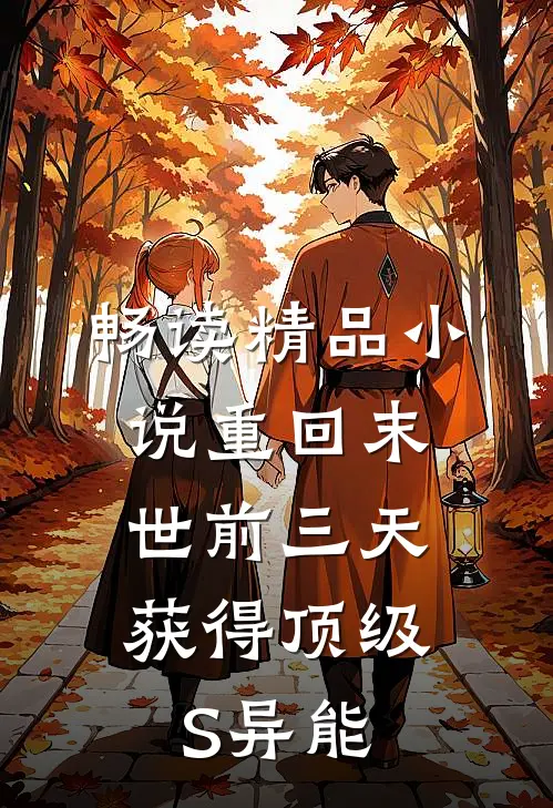 畅读精品小说重回末世前三天，获得顶级S异能