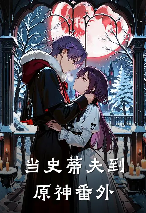 当史蒂夫到原神 番外