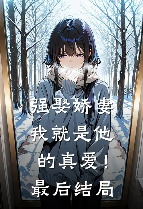 强娶娇妻，我就是他的真爱！最后结局