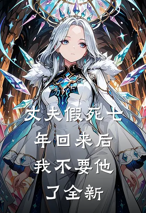 丈夫假死七年回来后，我不要他了全新