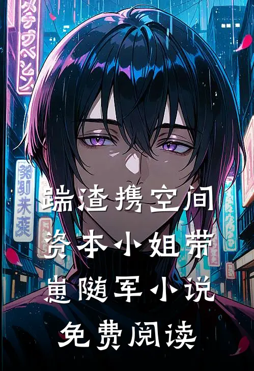 踹渣携空间，资本小姐带崽随军小说免费阅读