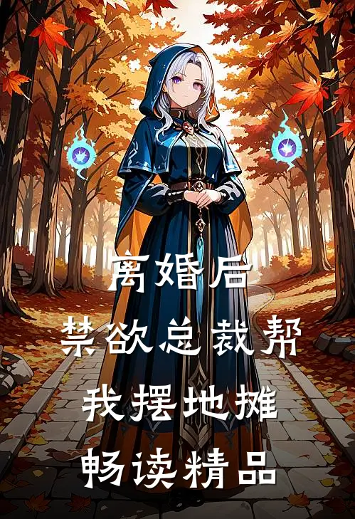 离婚后，禁欲总裁帮我摆地摊畅读精品