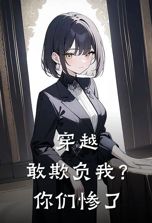 穿越：敢欺负我？你们惨了