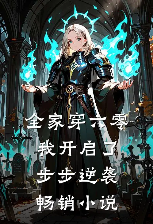 全家穿六零,我开启了步步逆袭畅销小说