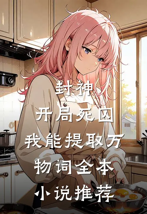 封神：开局死囚，我能提取万物词全本小说推荐