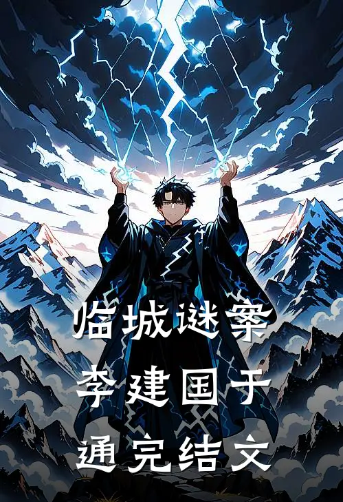 临城谜案李建国于通完结文